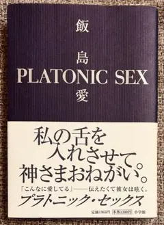 飯島愛 PLATONIC SEX プラトニック・セックス