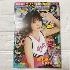 週刊少年サンデー 2023年15号 えなこ表紙
