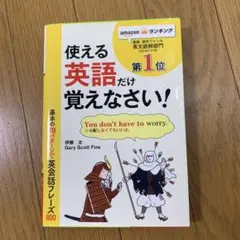 使える英語だけ覚えなさい！のサムネイル