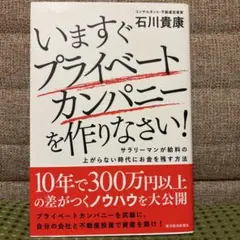 いますぐプライベートカンパニーを作りなさい! : サラリーマンが給料の上がらな…