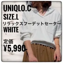 UNIQLO.C ユニクロシー　Ｌ　ホワイト　白　リラックスフーデッドセーター