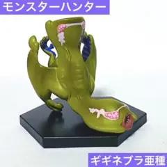モンハン　ギギネブラ亜種　フィギュア　モンスターハンター