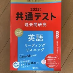 共通テスト過去問研究 英語 リーディング/リスニング2025年度版