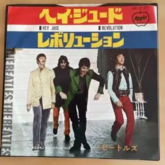 ヘイ・ジュード / レボリューション 　ビートルズ￼