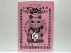 2026年最新】めざせまるきんチョコの人気アイテム - メルカリ