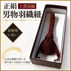 美品　正絹 男物 羽織紐 高級 上質 和装小物 メンズ