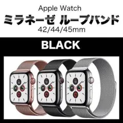 Apple Watchバンド ❤️ミラネーゼループ  ブラック ✨42/44/45