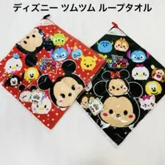 【新品未使用】ディズニー ツムツム ループタオル 2枚 セット まとめ売り