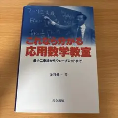 これなら分かる応用数学教室 最小二乗法からウェーブレットまで