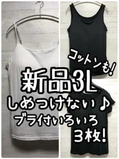新品☆3枚♪しめつけないブラキャミなど3枚♪綿素材も♪アンダー楽☆Q213