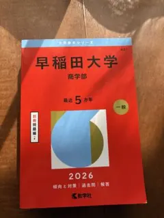 早稲田大学 商学部 過去問題集 駿台 青本 4冊セット 2373048970.jpg?1726251643