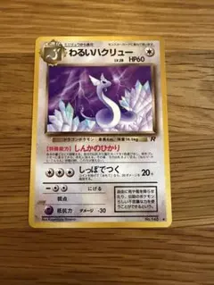 わるいハクリュー ◆ 第4弾拡張パック ロケット団 旧裏 No.148