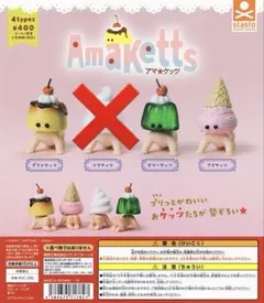 アマ★ケッツ 3種セット ガチャ アマケッツ