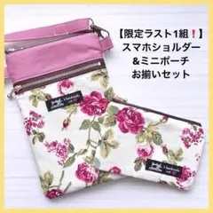 限定ラスト1組❗️ ハンドメイドスマホショルダー&ミニポーチセット 花柄 斜めがけ