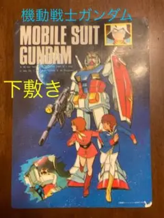 2026年最新】ガンダム下敷きの人気アイテム - メルカリ