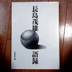 2026年最新】長島茂の人気アイテム - メルカリ