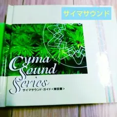 ※最終※サイマティクス　Cyma Sound Series CD 10枚セット 最終※サイマティクス Cyma Sound Series CD 10枚セット 2025年