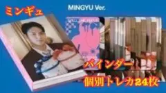 ミンギュ　seventeen carat盤　バインダー　個別トレカ　セット
