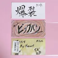 M!LK 好きすぎて滅 爆裂愛してる ステッカー 佐野勇斗 山中柔太朗 吉田仁人