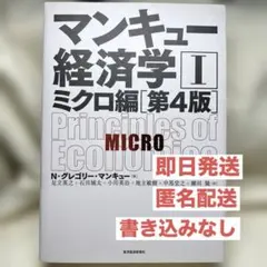マンキュー経済学 Ⅰ ミクロ編〔第4版〕