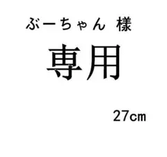 ぶーちゃん樣 專用