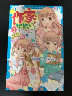 作家になりたい！ 1 講談社 青い鳥文庫