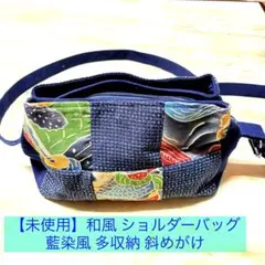 【未使用】和風 パッチワーク ショルダーバッグ 藍染風 多収納 斜めがけのサムネイル
