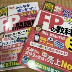 みんなが欲しかった！FPの教科書・問題集 3級 24-25年版 新品未使用