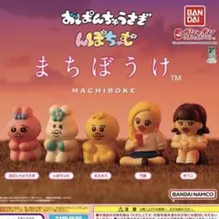 おぱんちゅうさぎ んぽちゃむ まちぼうけ ガチャ 全5種コンプリート