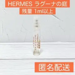 香水 HERMES ラグーナの庭 ミニのサムネイル