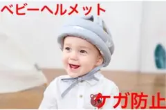 ベビーヘルメット　ごっつん防止　怪我防止 衝撃緩和　0才 1才 2才