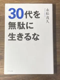 P 30代を無駄に生きるな