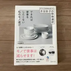 水谷妙子の取捨選択 できれば家事をしたくない私のモノ選び