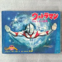 紙芝居レトロ品マグマ大使,ウルトラマン・ 2026年最新】紙芝居 ウルトラマンの人気アイテム - メルカリ