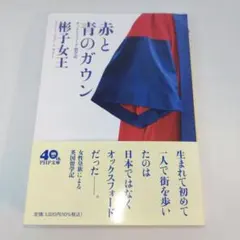 赤と青のガウン オックスフォード留学記