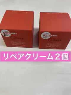 リペアクリーム２個のサムネイル