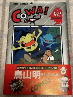 鳥山明 COWA! コミック＆カードセット ドラゴンボール 週刊少年ジャンプ 鳥山明 COWA! コミック＆カードセット ドラゴンボール 週刊少年