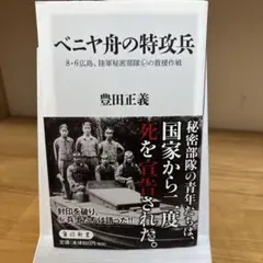 ベニヤ舟の特攻兵 8・6広島、陸軍秘密部隊(レ)の救援作戦