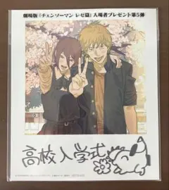 チェンソーマン　レゼ編　映画特典　第5弾