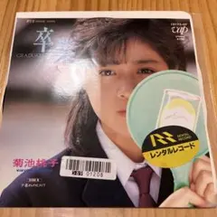 2026年最新】菊池 桃子 レコード 卒業の人気アイテム - メルカリ