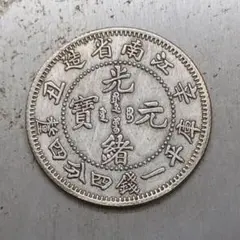 中国古銭 廣東省造 光緒元寶 - メルカリ