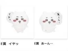 【未開封】ちいかわだらけくじE賞イヤッ あーん… ぬいぐるみバッジ【バラ売り】