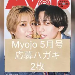 Myojo 5月号　応募ハガキ　2枚セット
