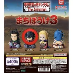 まちぼうけ3 キングダム 王翦