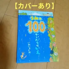 【カバーあり】うみの100かいだてのいえ　いわいとしお