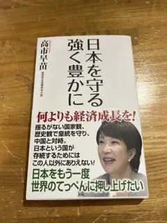 日本を守る 強く豊かに