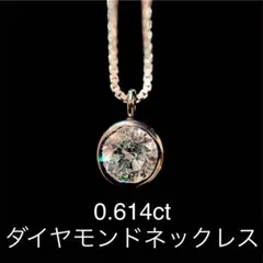 0.614ct 一粒ダイヤモンドネックレス