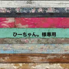 ひーちゃん。様専用