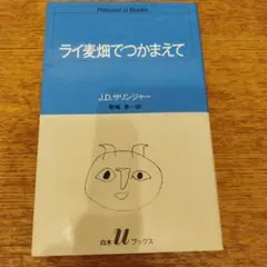 ライ麦畑でつかまえて J.D.サリンジャー