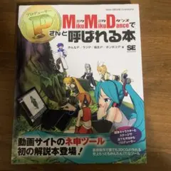 MikuMikuDanceでP(プロデューサー)さんと呼ばれる本